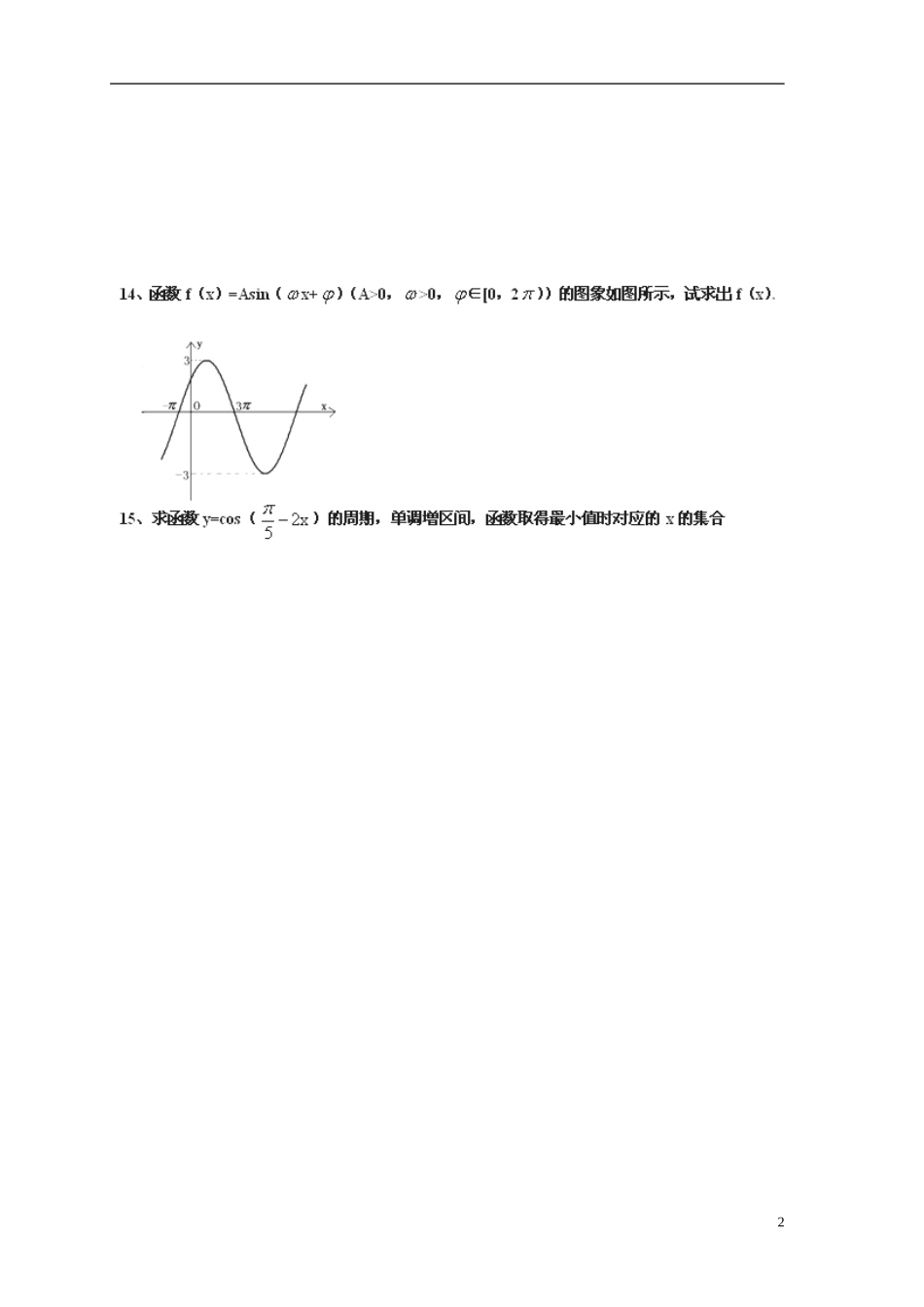 江苏省射阳县盘湾中学高中数学 第1章《三角函数》假期作业1 苏教版必修4_第2页
