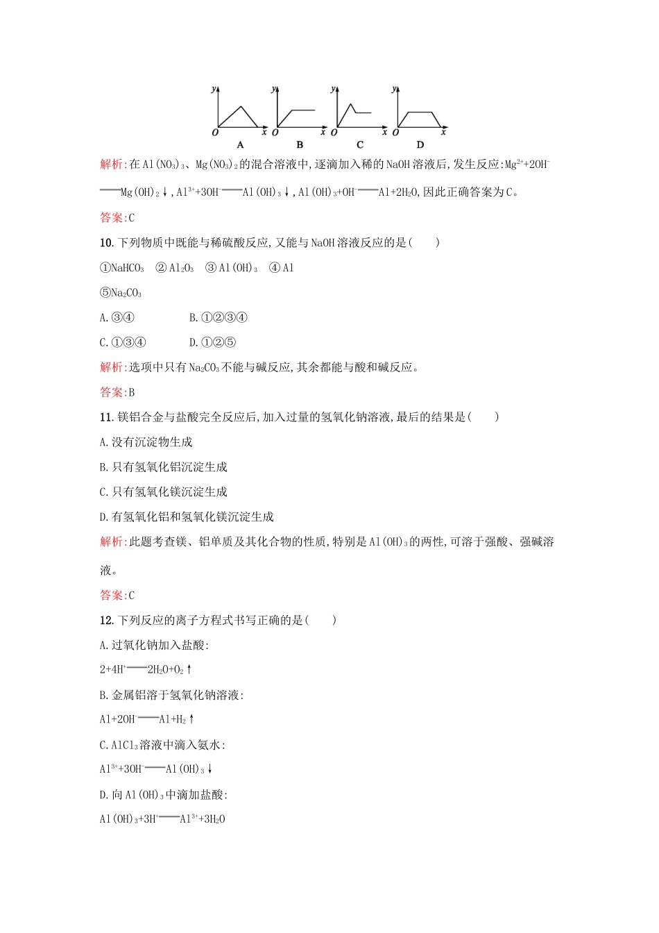 高中化学 课时训练16 第三章 金属及其化合物 第二节 几种重要的金属化合物（第2课时）铝的重要化合物 新人教版必修1-新人教版高一必修1化学试题_第3页