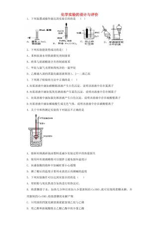 河南省光山二高高考化学复习 化学实验的设计与评价考点突破精选题-人教版高三全册化学试题