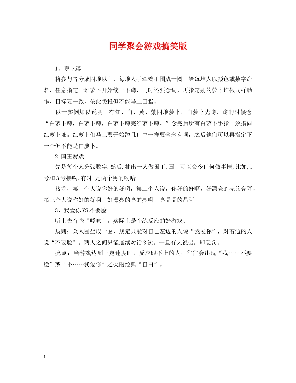 同学聚会游戏搞笑版 _第1页