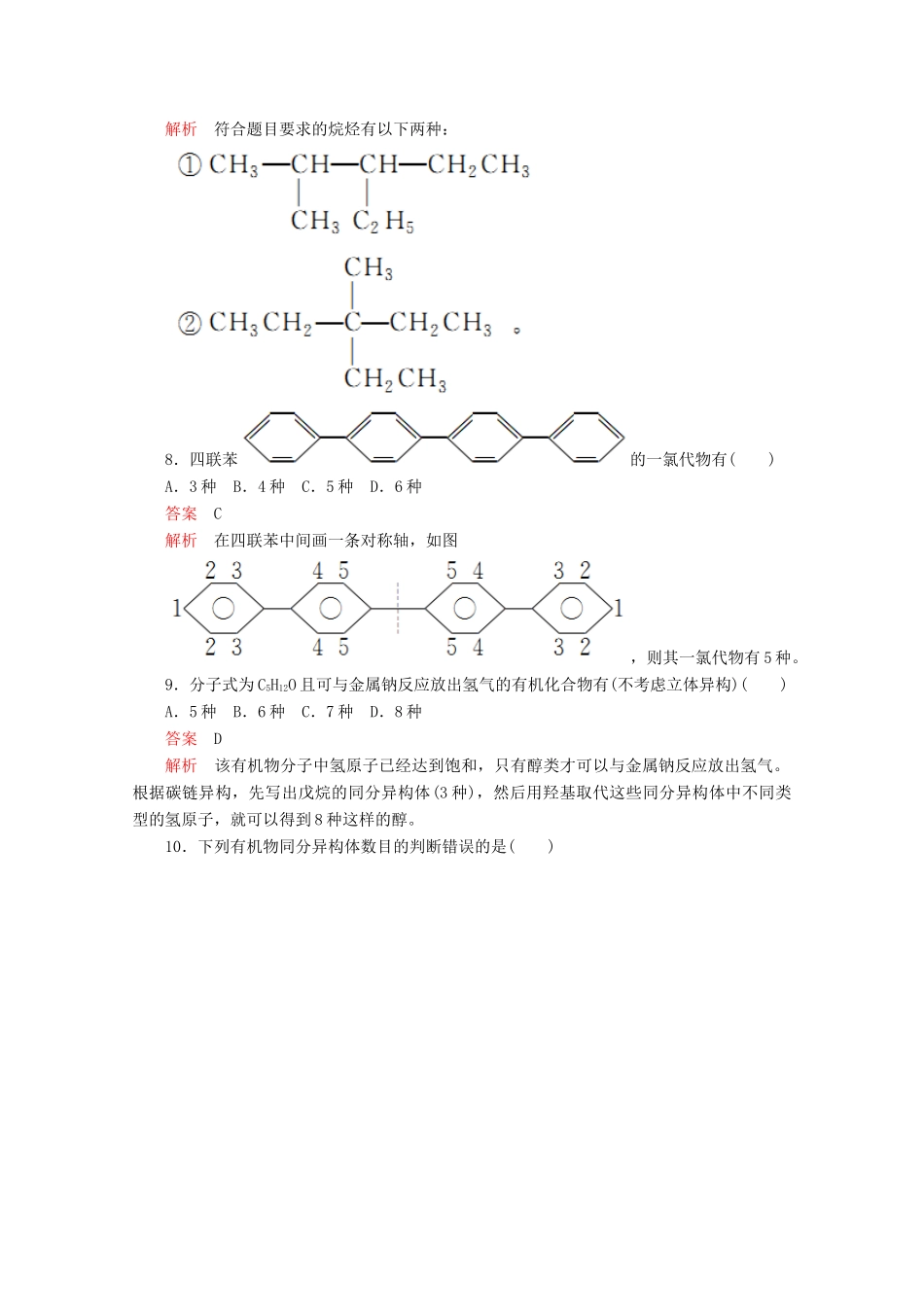 高中化学 专题2 有机物的结构与分类 第一单元 第2课时 同分异构体课时作业（含解析）苏教版选修5-苏教版高二选修5化学试题_第3页