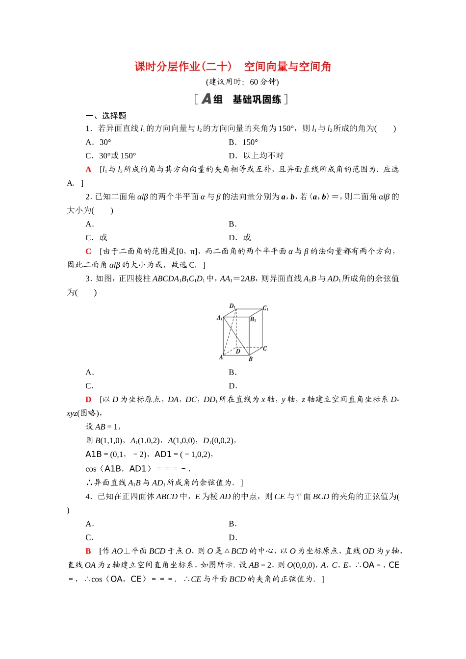 高中数学 第三章 空间向量与立体几何 3.2 第3课时 空间向量与空间角课时分层作业（含解析）新人教A版选修2-1-新人教A版高二选修2-1数学试题_第1页