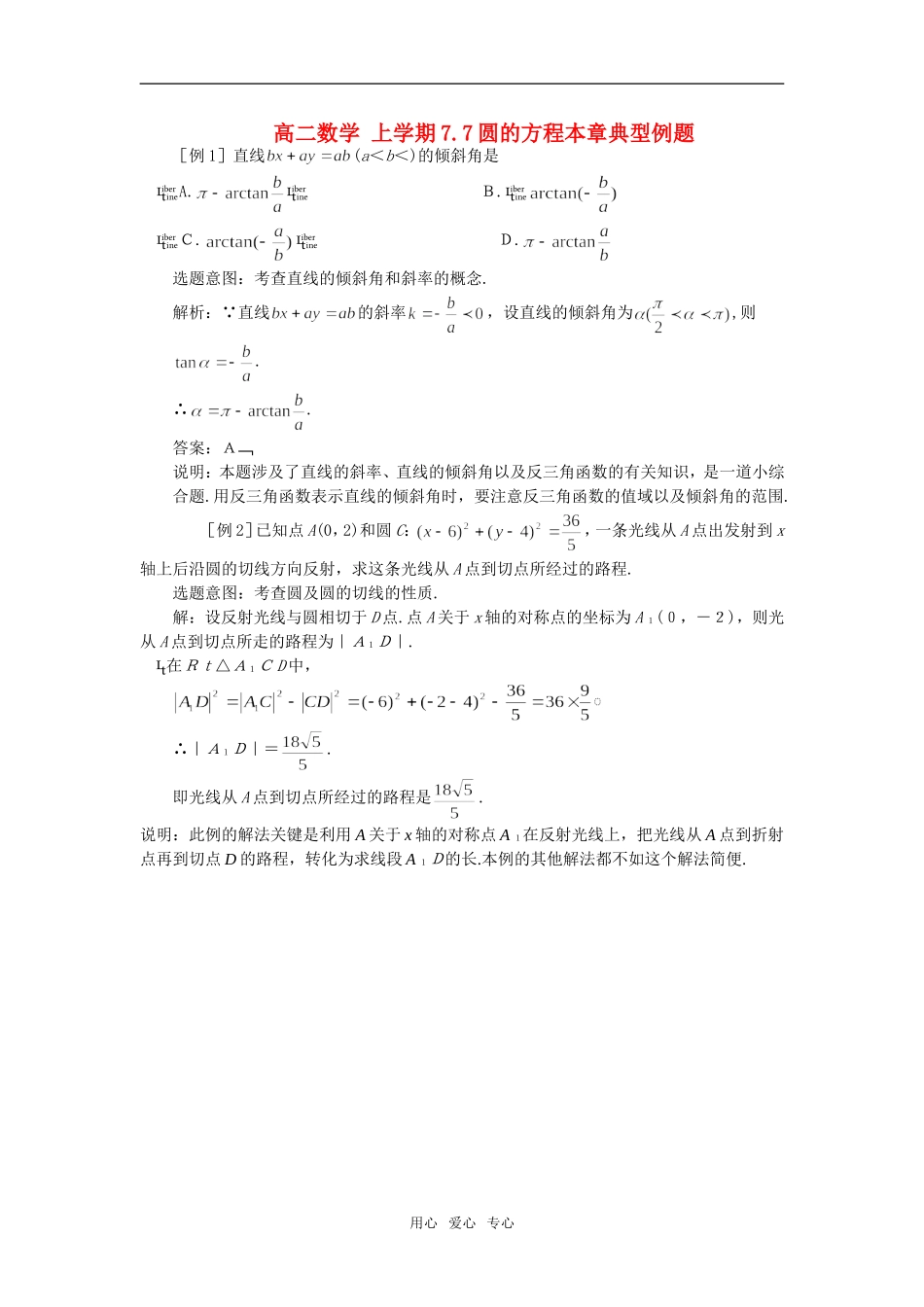 高二数学 上学期7.7圆的方程本章典型例题_第1页