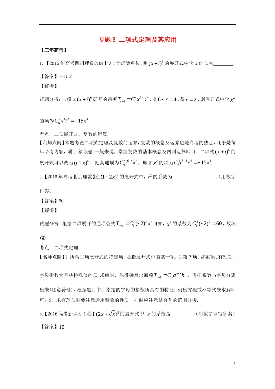（江苏专用）高考数学总复习 必做03 二项式定理及其应用试题（含解析）-人教版高三全册数学试题_第1页