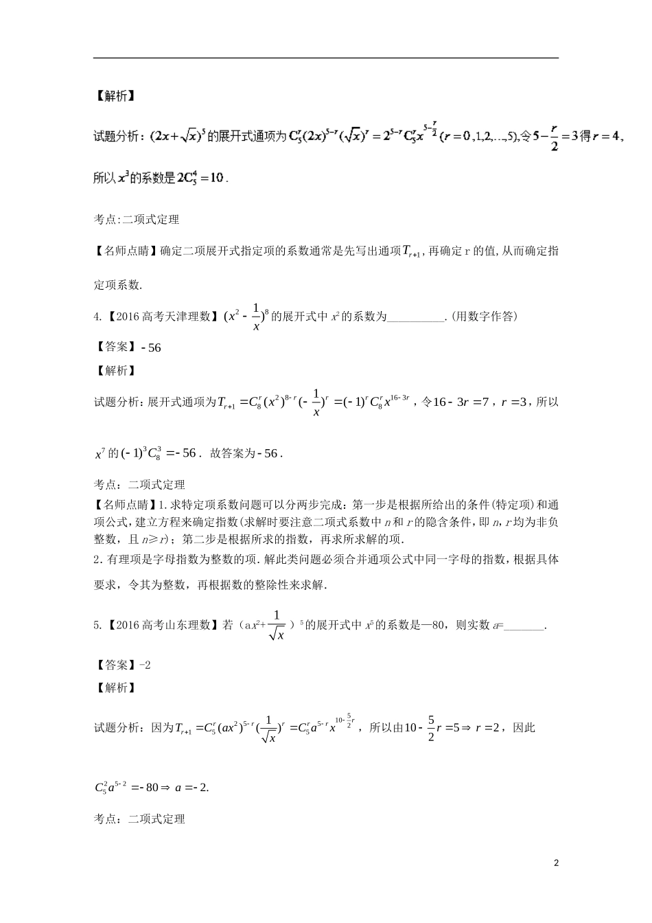 （江苏专用）高考数学总复习 必做03 二项式定理及其应用试题（含解析）-人教版高三全册数学试题_第2页