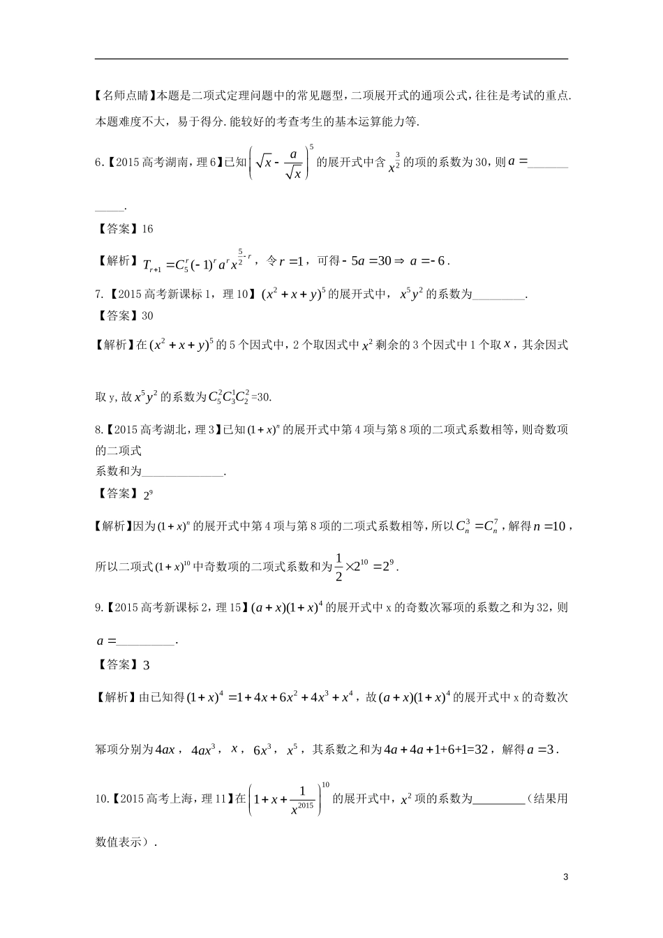 （江苏专用）高考数学总复习 必做03 二项式定理及其应用试题（含解析）-人教版高三全册数学试题_第3页