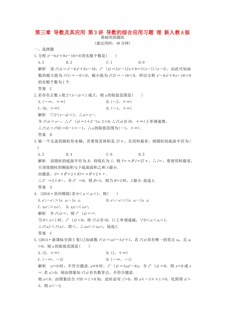 （山东专用）高考数学一轮复习 第三章 导数及其应用 第3讲 导数的综合应用习题 理 新人教A版-新人教A版高三全册数学试题_第1页
