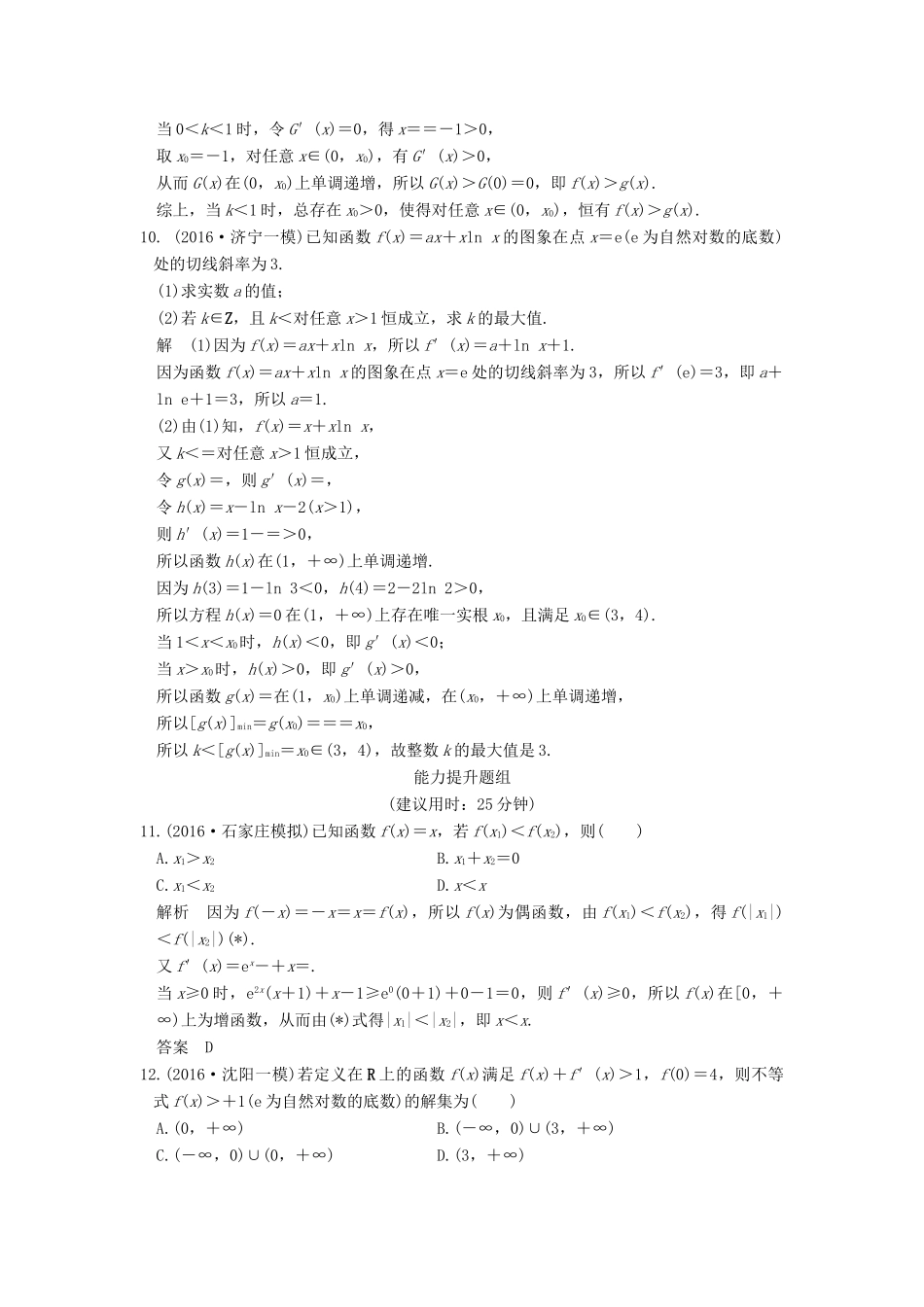 （山东专用）高考数学一轮复习 第三章 导数及其应用 第3讲 导数的综合应用习题 理 新人教A版-新人教A版高三全册数学试题_第3页