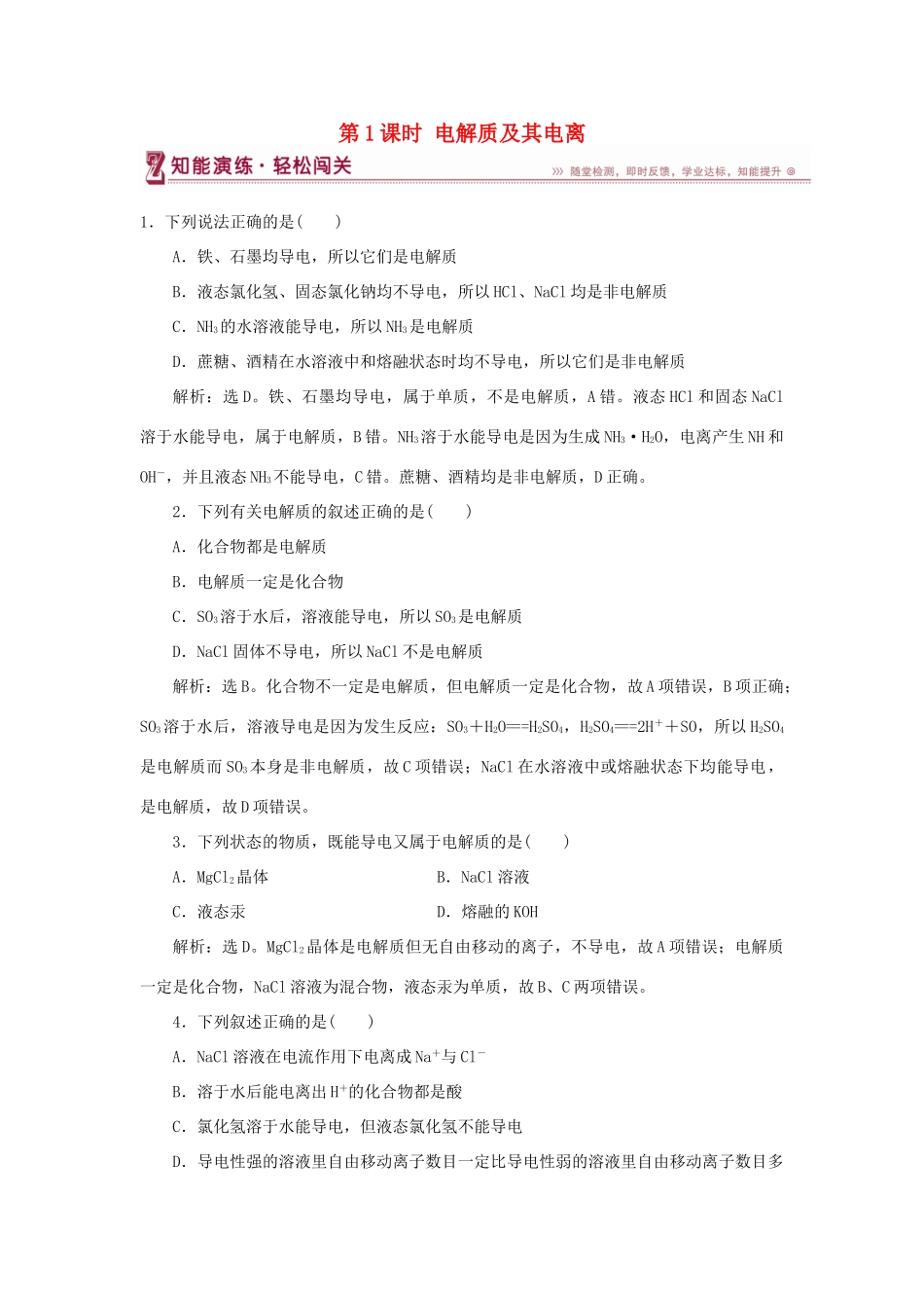 高中化学 第2章 元素与物质世界 第2节 电解质 第1课时 电解质及其电离作业2 鲁科版必修1-鲁科版高一必修1化学试题_第1页
