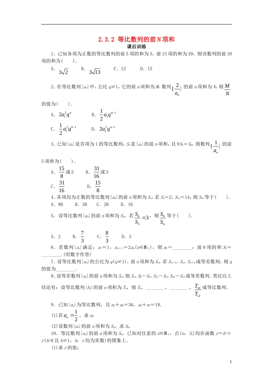 高中数学 第二章 数列 2.3.2 等比数列的前N项和课后训练 新人教B版必修5-新人教B版高二必修5数学试题_第1页