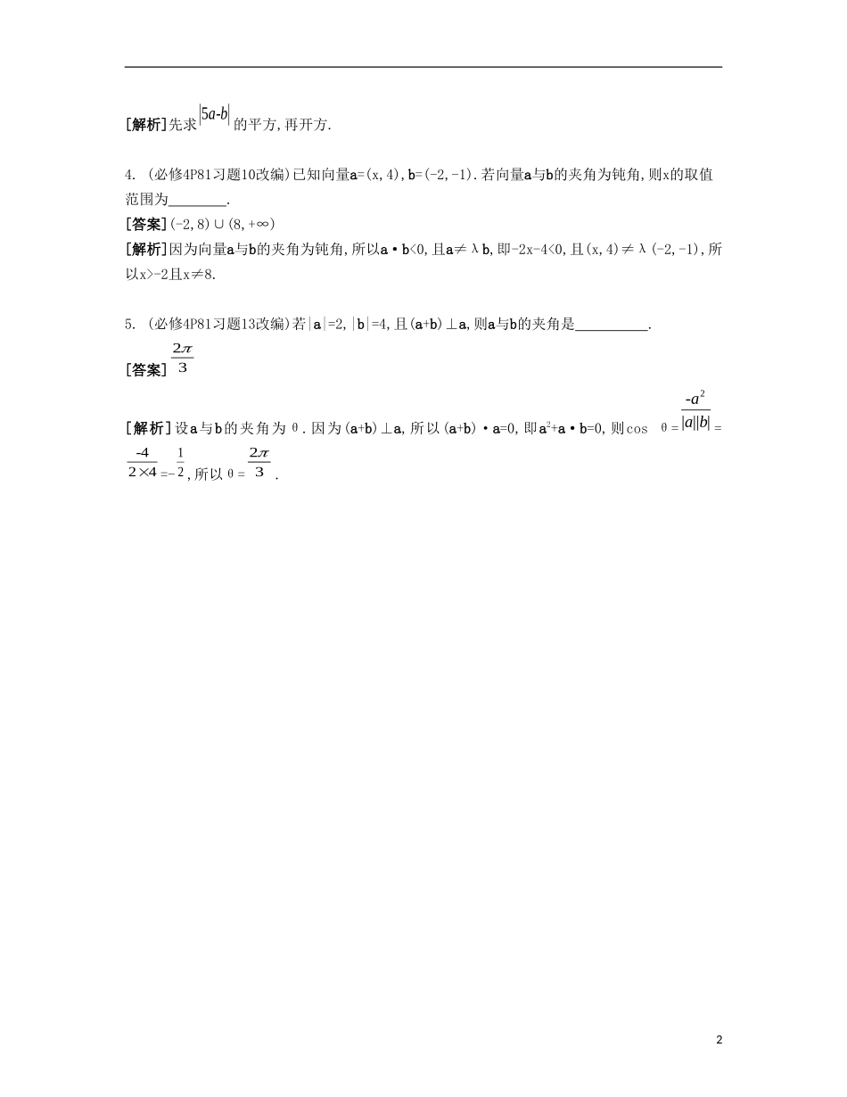 （江苏专用）高考数学大一轮复习 第六章 第36课 平面向量的数量积自主学习-人教版高三全册数学试题_第2页