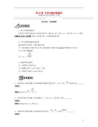 （江苏专用）高考数学大一轮复习 第六章 第36课 平面向量的数量积自主学习-人教版高三全册数学试题