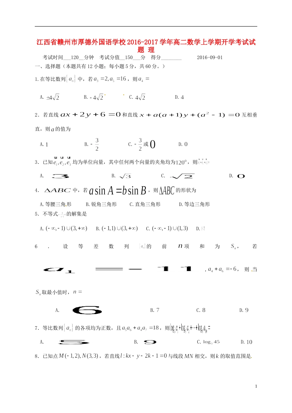 高二数学上学期开学考试试题 理-人教版高二全册数学试题_第1页