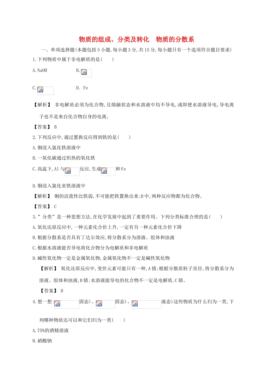 广东省佛山市高考化学三轮复习 考前仿真模拟题专练 物质的组成、分类及转化 物质的分散系-人教版高三全册化学试题_第1页