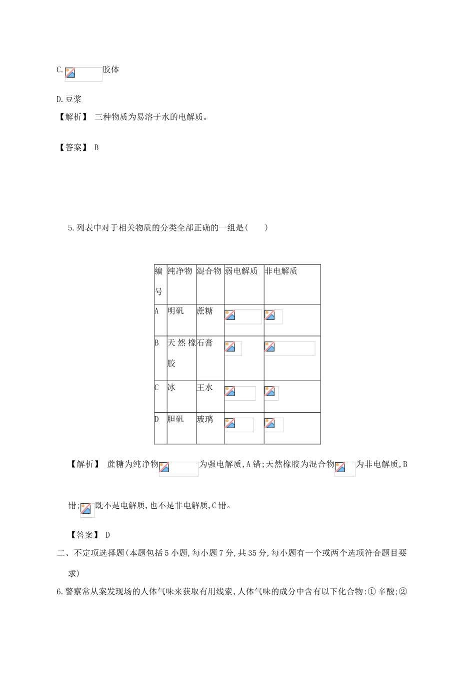 广东省佛山市高考化学三轮复习 考前仿真模拟题专练 物质的组成、分类及转化 物质的分散系-人教版高三全册化学试题_第2页