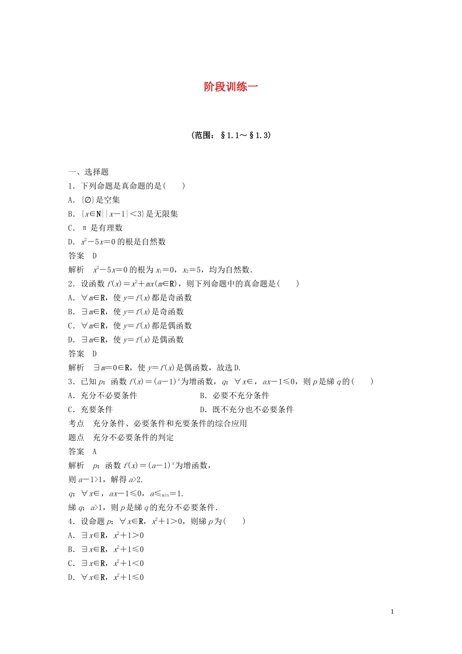高中数学 阶段训练一（含解析）新人教B版选修1-1-新人教B版高二选修1-1数学试题_第1页