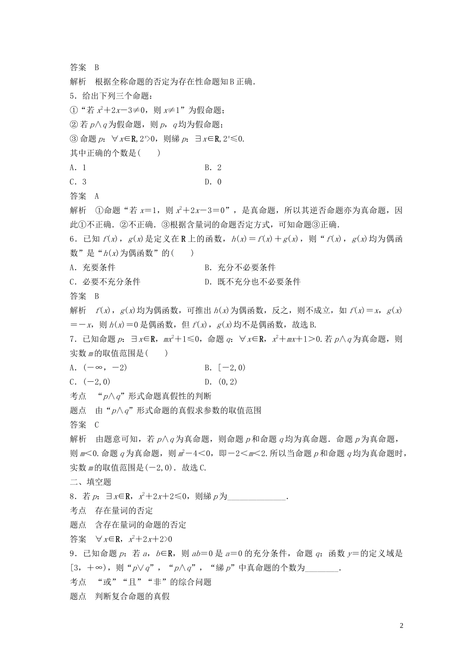 高中数学 阶段训练一（含解析）新人教B版选修1-1-新人教B版高二选修1-1数学试题_第2页