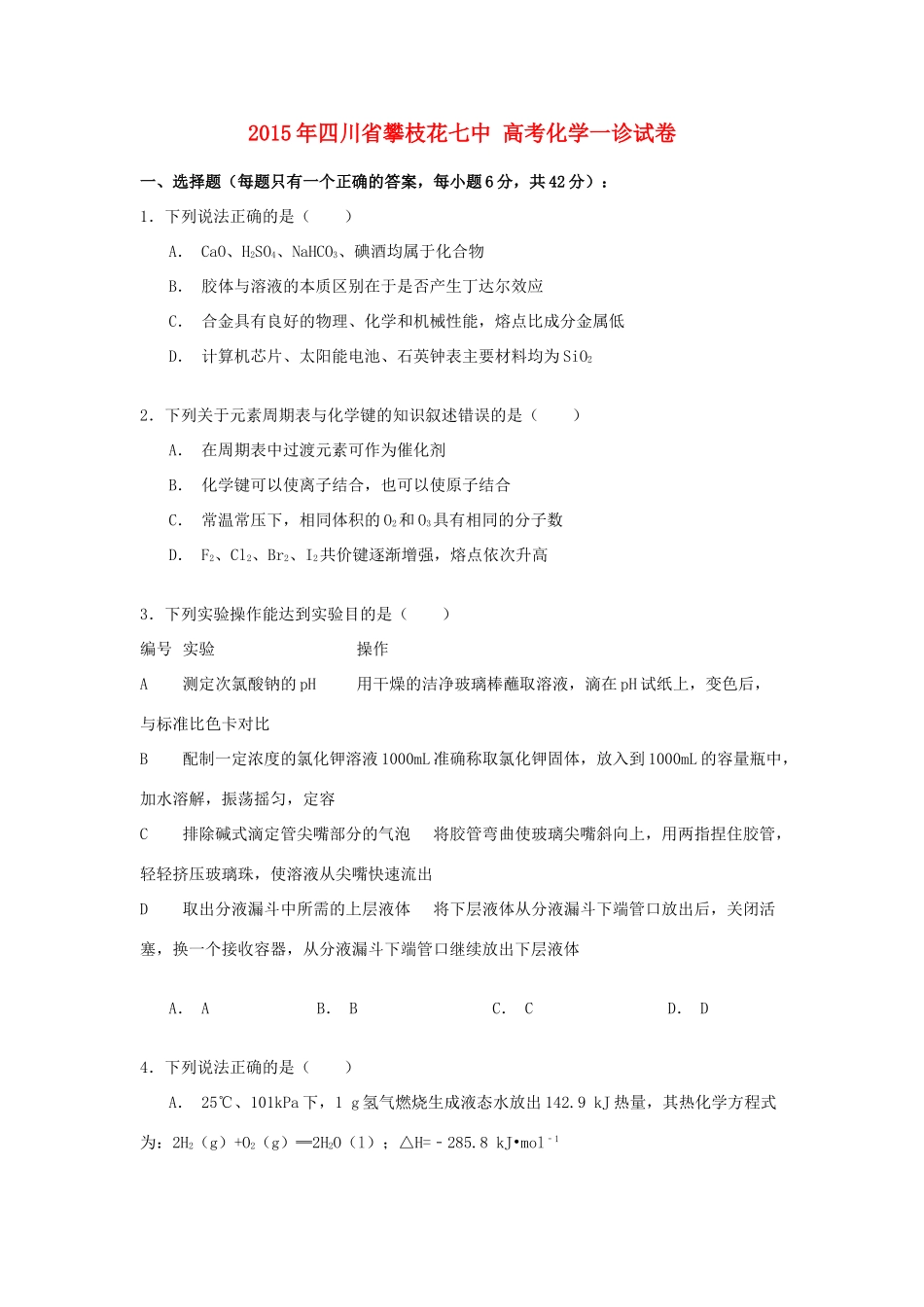 四川省攀枝花七中高考化学一诊试卷（含解析）-人教版高三全册化学试题_第1页
