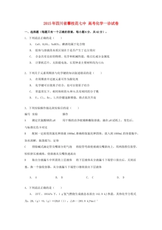 四川省攀枝花七中高考化学一诊试卷（含解析）-人教版高三全册化学试题