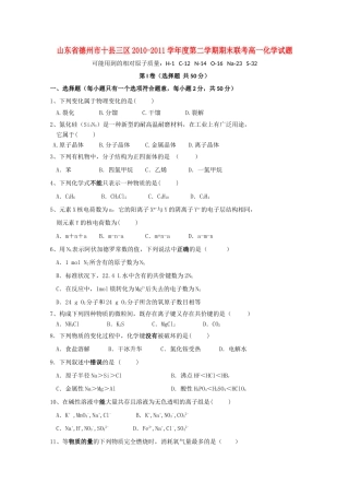 山东省德州市十县三区10-11学年高一化学下学期期末联考鲁科版