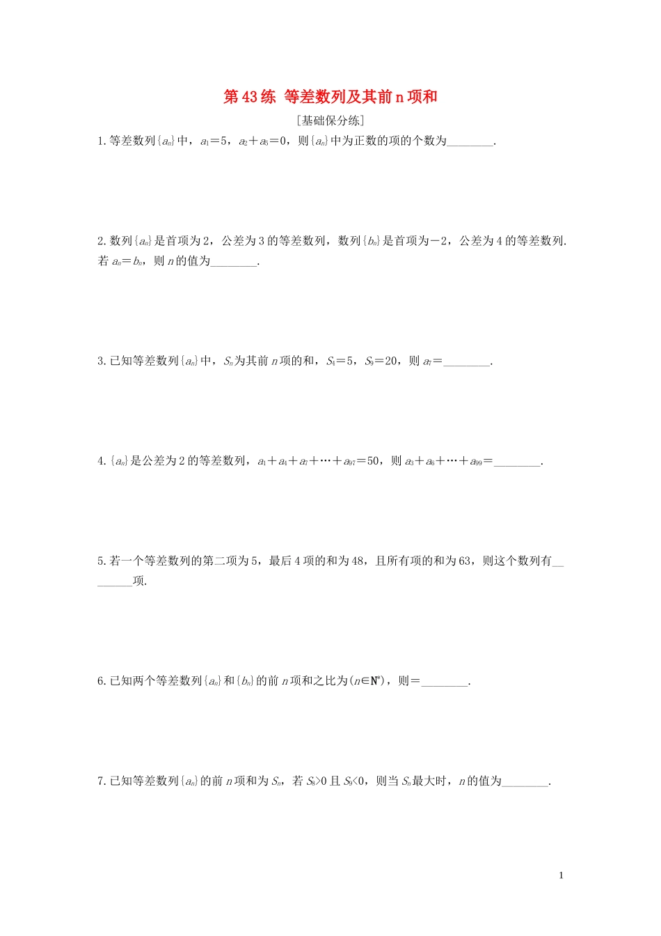 （江苏专用）高考数学一轮复习 加练半小时 专题6 数列 第43练 等差数列及其前n项和 文（含解析）-人教版高三全册数学试题_第1页