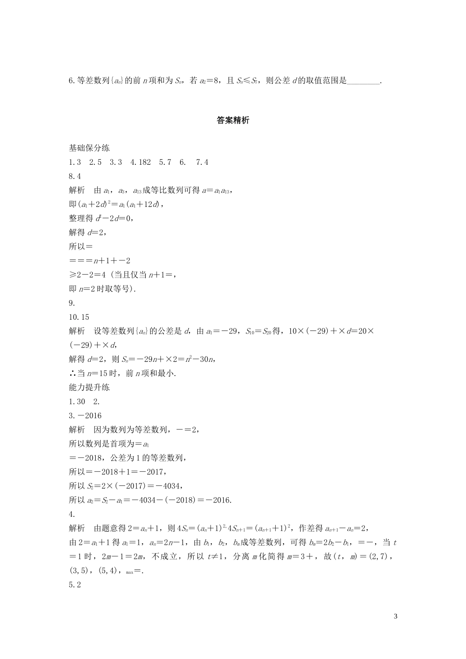 （江苏专用）高考数学一轮复习 加练半小时 专题6 数列 第43练 等差数列及其前n项和 文（含解析）-人教版高三全册数学试题_第3页