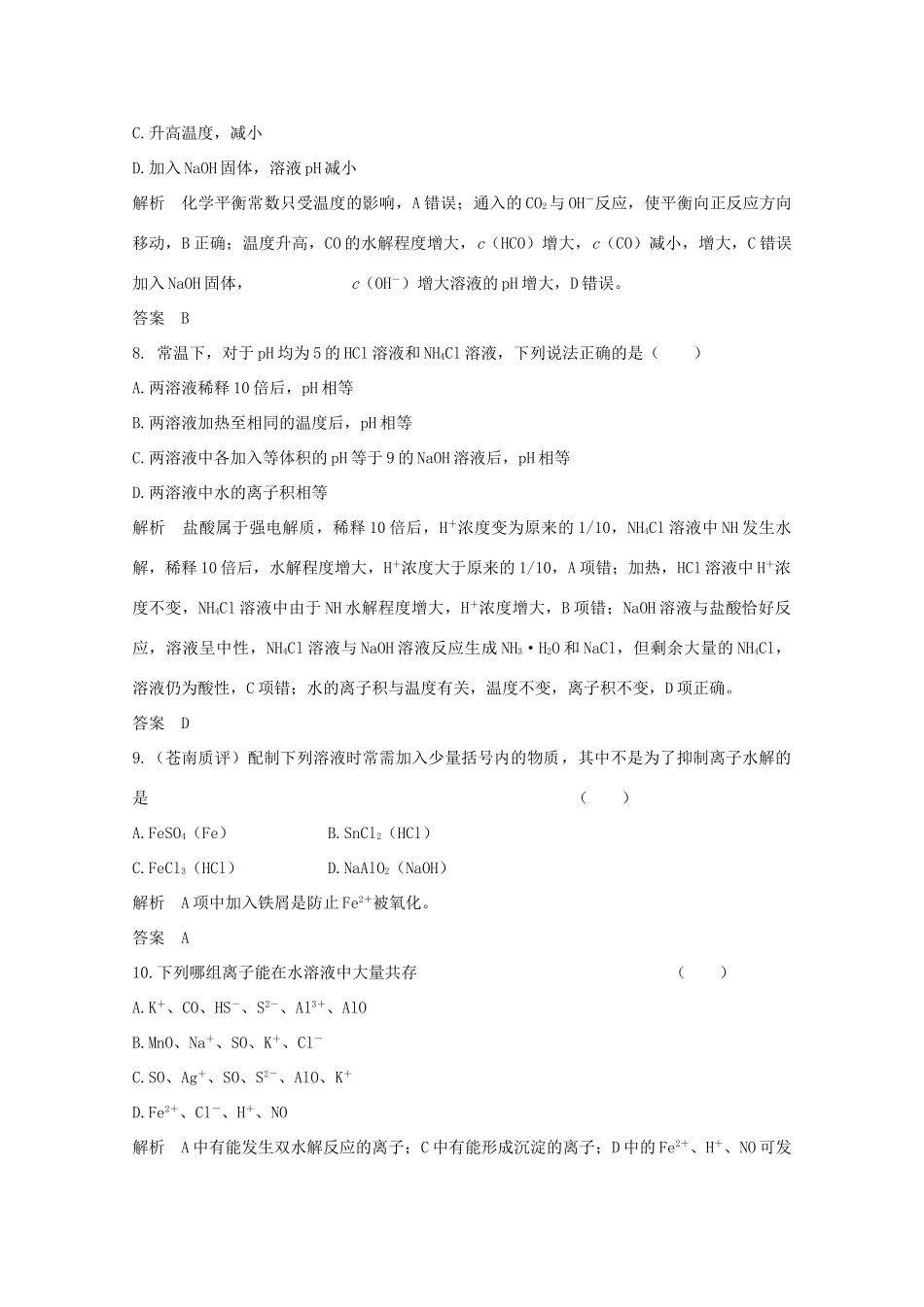 浙江省高考化学总复习 专题8 溶液中的离子反应 8.3 盐类的水解（选考部分，B版）苏教版-苏教版高三全册化学试题_第3页