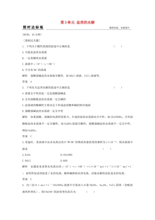 浙江省高考化学总复习 专题8 溶液中的离子反应 8.3 盐类的水解（选考部分，B版）苏教版-苏教版高三全册化学试题