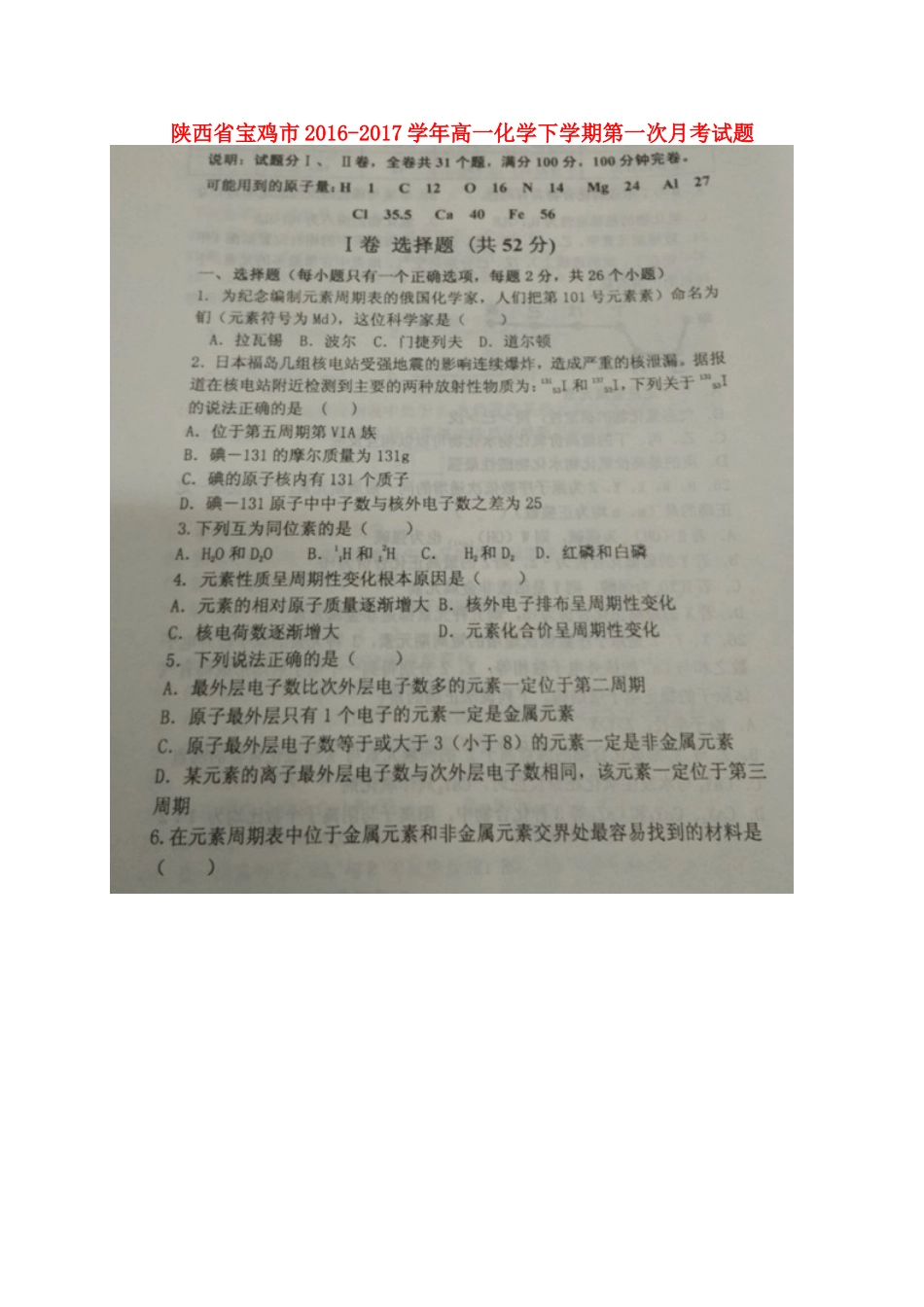 陕西省宝鸡市高一化学下学期第一次月考试题-人教版高一全册化学试题_第1页