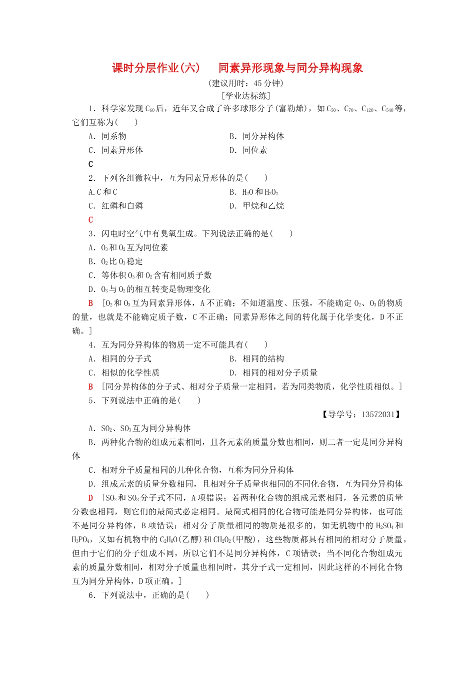 高中化学 课时分层作业6 同素异形现象与同分异构现象 苏教版必修2-苏教版高一必修2化学试题_第1页