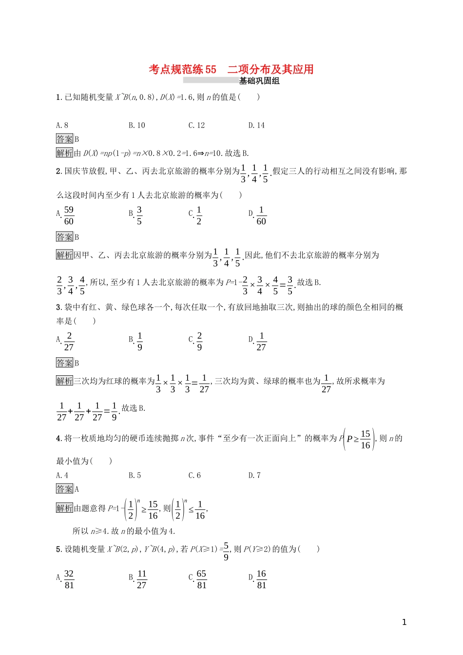 （浙江专用）高考数学大一轮复习 第十章 计数原理、概率、随机变量及其分布 考点规范练55 二项分布及其应用-人教版高三全册数学试题_第1页