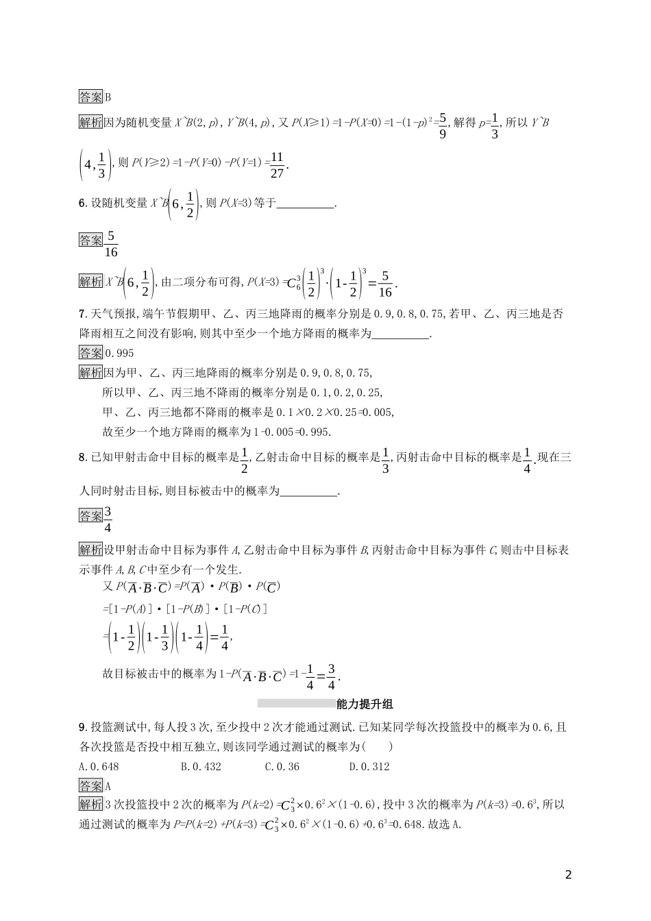 （浙江专用）高考数学大一轮复习 第十章 计数原理、概率、随机变量及其分布 考点规范练55 二项分布及其应用-人教版高三全册数学试题_第2页
