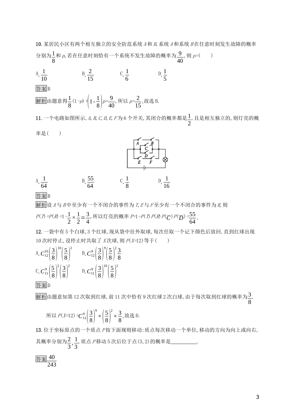 （浙江专用）高考数学大一轮复习 第十章 计数原理、概率、随机变量及其分布 考点规范练55 二项分布及其应用-人教版高三全册数学试题_第3页