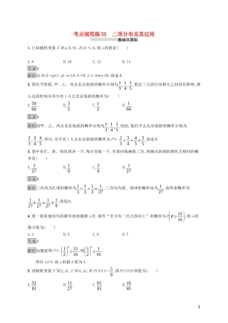 （浙江专用）高考数学大一轮复习 第十章 计数原理、概率、随机变量及其分布 考点规范练55 二项分布及其应用-人教版高三全册数学试题