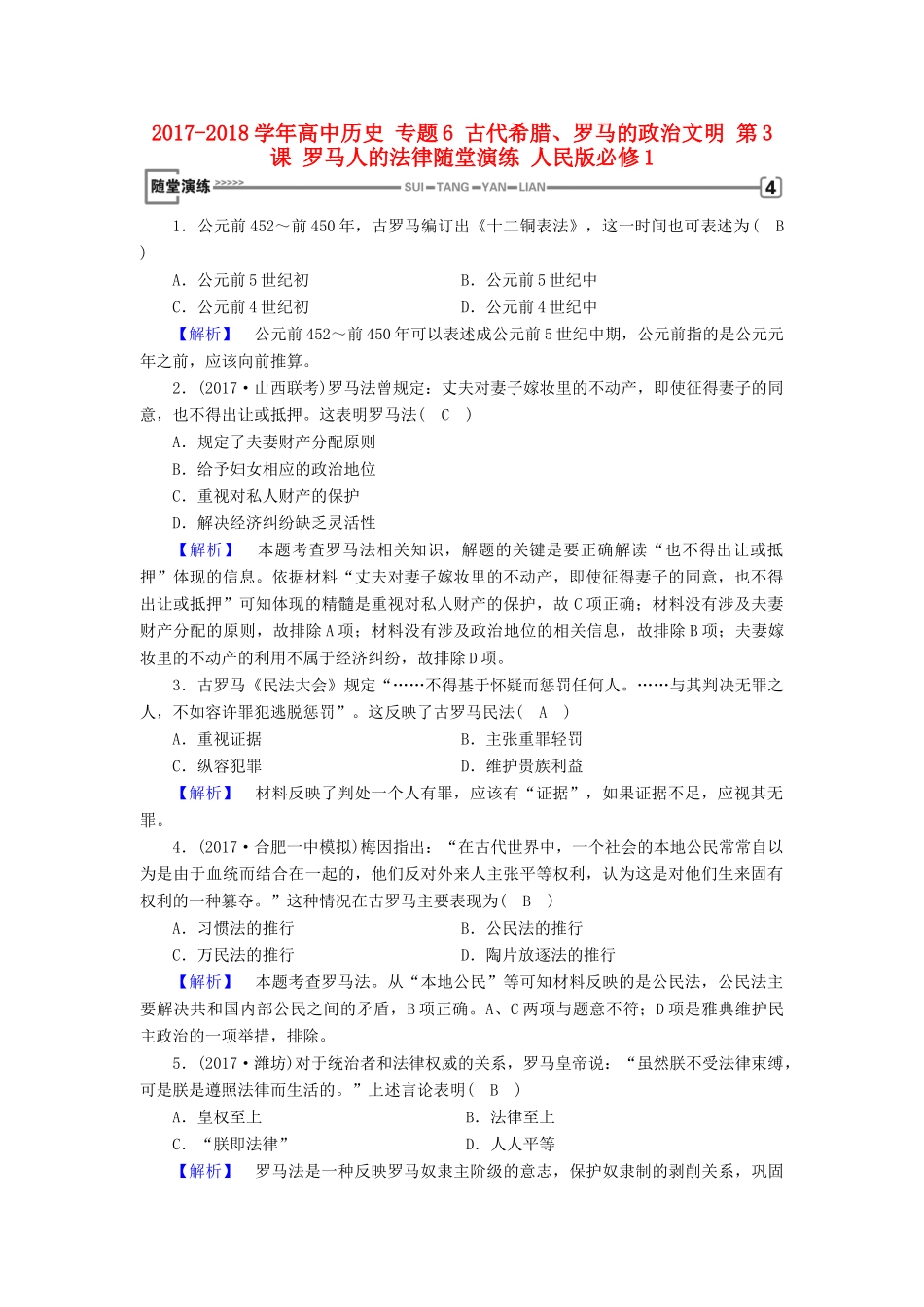 高中历史 专题6 古代希腊、罗马的政治文明 第3课 罗马人的法律随堂演练 人民版必修1-人民版高一必修1历史试题_第1页