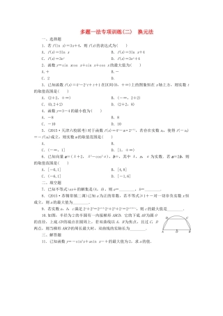 （新课标）高考数学大一轮复习 多题一法专项训练（二）换元法 理（含解析）-人教版高三全册数学试题