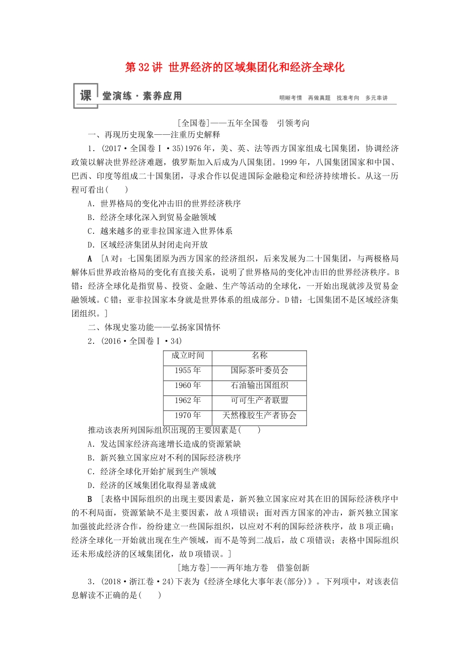 高考历史总复习 第十一单元 当今世界经济的全球化趋势 第32讲 世界经济的区域集团化和经济全球化（含解析）新人教版-新人教版高三全册历史试题_第1页