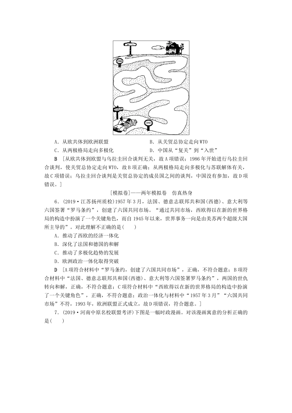 高考历史总复习 第十一单元 当今世界经济的全球化趋势 第32讲 世界经济的区域集团化和经济全球化（含解析）新人教版-新人教版高三全册历史试题_第3页