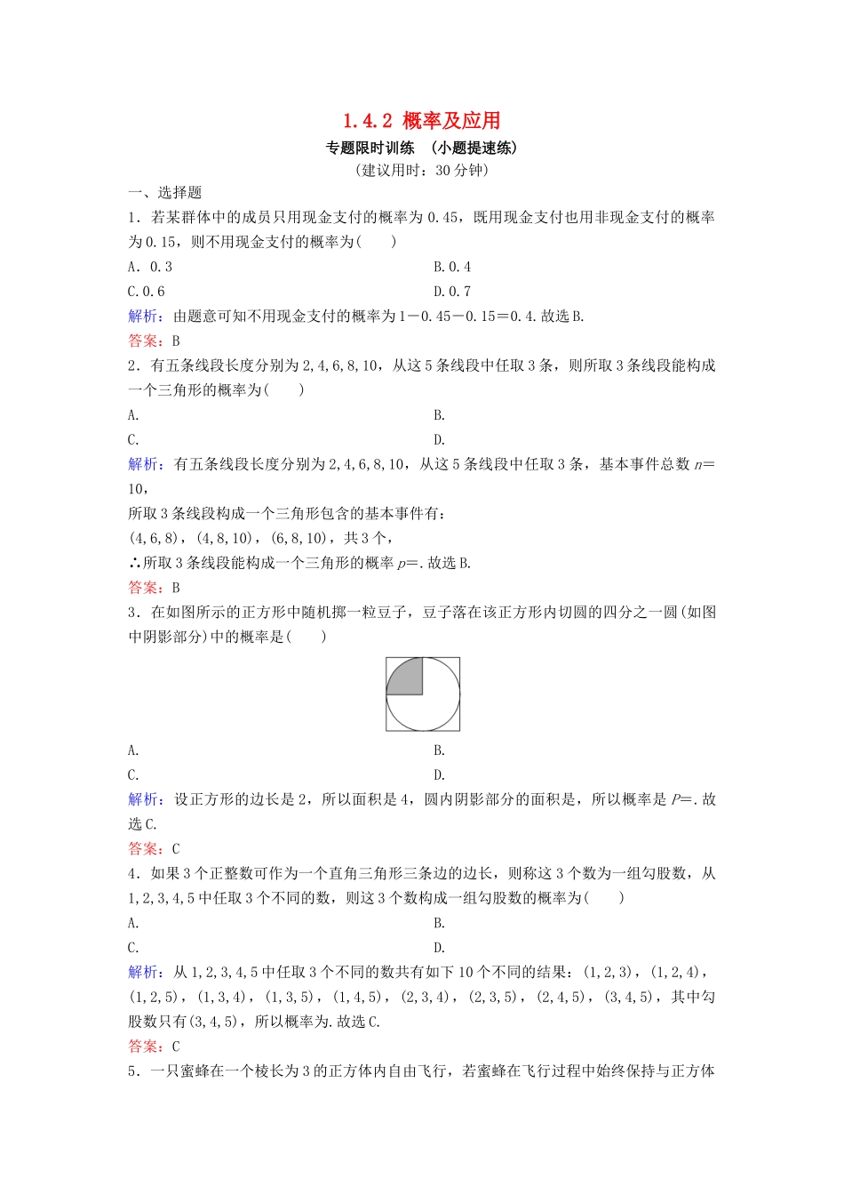 （新课标）高考数学二轮总复习 1.4.2 概率及应用专题限时训练 文-人教版高三全册数学试题_第1页