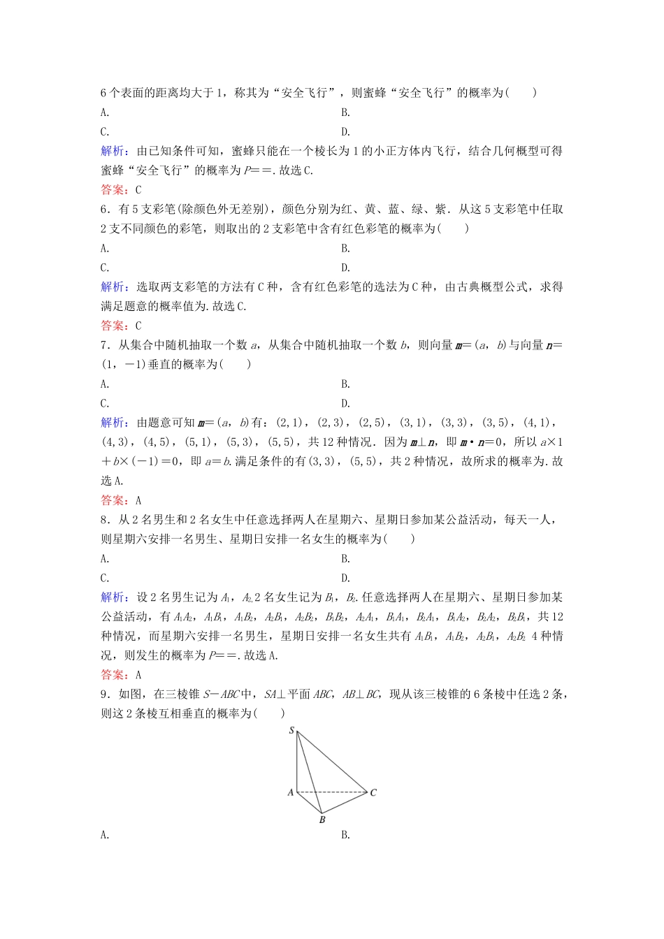 （新课标）高考数学二轮总复习 1.4.2 概率及应用专题限时训练 文-人教版高三全册数学试题_第2页