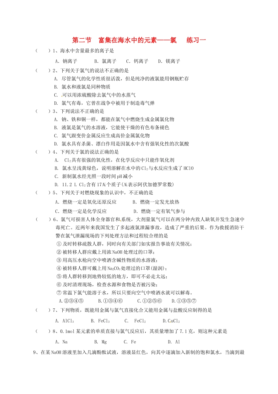 高中化学 第四章 非金属及其化合物 4.2 富集在海水中的元素——氯练习一 新人教版必修1-新人教版高一必修1化学试题_第1页