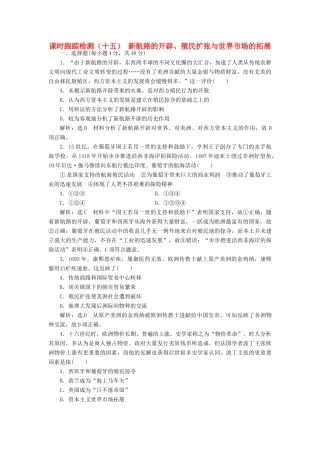 高考历史一轮总复习 第七单元 资本主义世界市场的形成和发展 课时跟踪检测（十五）新航路的开辟、殖民扩张与世界市场的拓展 新人教版-新人教版高三全册历史试题