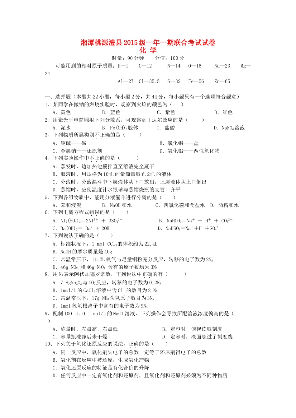 湖南省湘潭县一中，桃源县一中，澧县一中，岳阳县一中高一化学上学期第三次月考联考试题-人教版高一全册化学试题_第1页