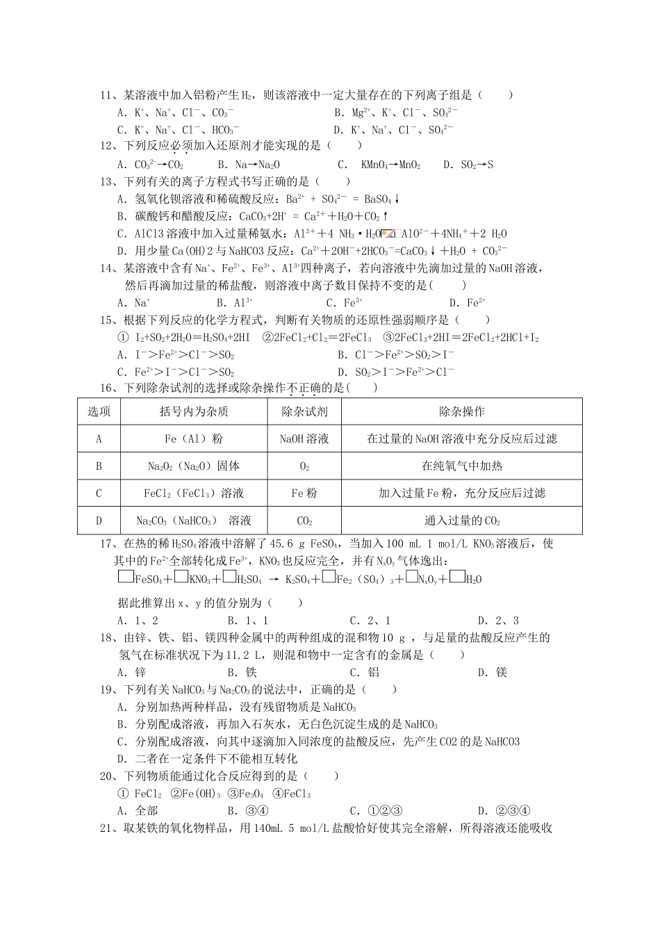 湖南省湘潭县一中，桃源县一中，澧县一中，岳阳县一中高一化学上学期第三次月考联考试题-人教版高一全册化学试题_第2页