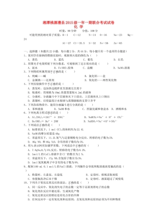湖南省湘潭县一中，桃源县一中，澧县一中，岳阳县一中高一化学上学期第三次月考联考试题-人教版高一全册化学试题