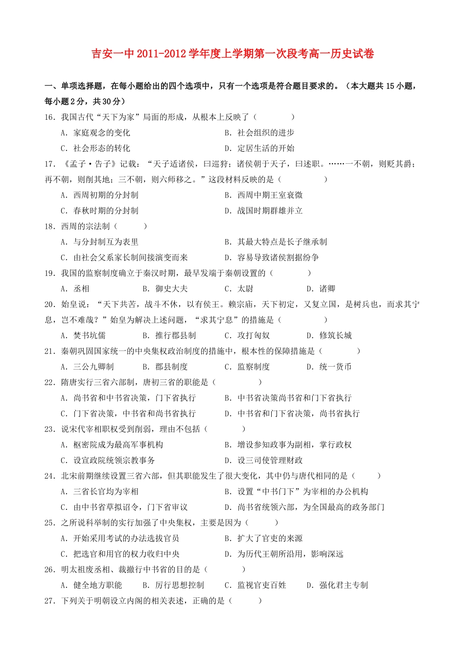 江西省吉安一中11-12学年高一历史上学期第一次段考新人教版【会员独享】_第1页