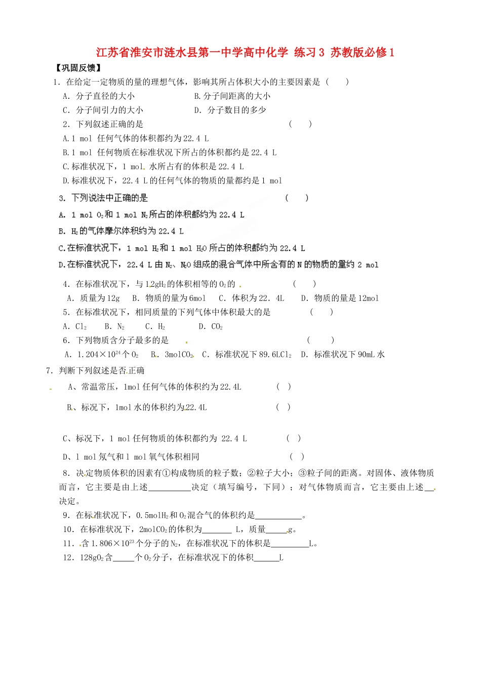 江苏省淮安市涟水县第一中学高中化学 练习3 苏教版必修1_第1页