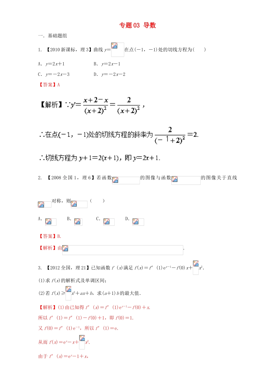 （新课标Ⅰ）高考数学总复习 专题03 导数分项练习（含解析）理-人教版高三全册数学试题_第1页