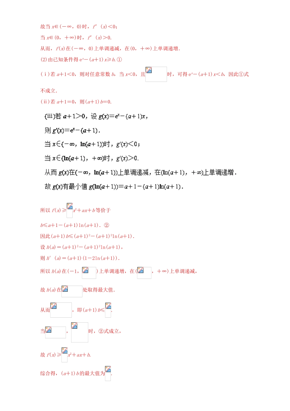 （新课标Ⅰ）高考数学总复习 专题03 导数分项练习（含解析）理-人教版高三全册数学试题_第2页