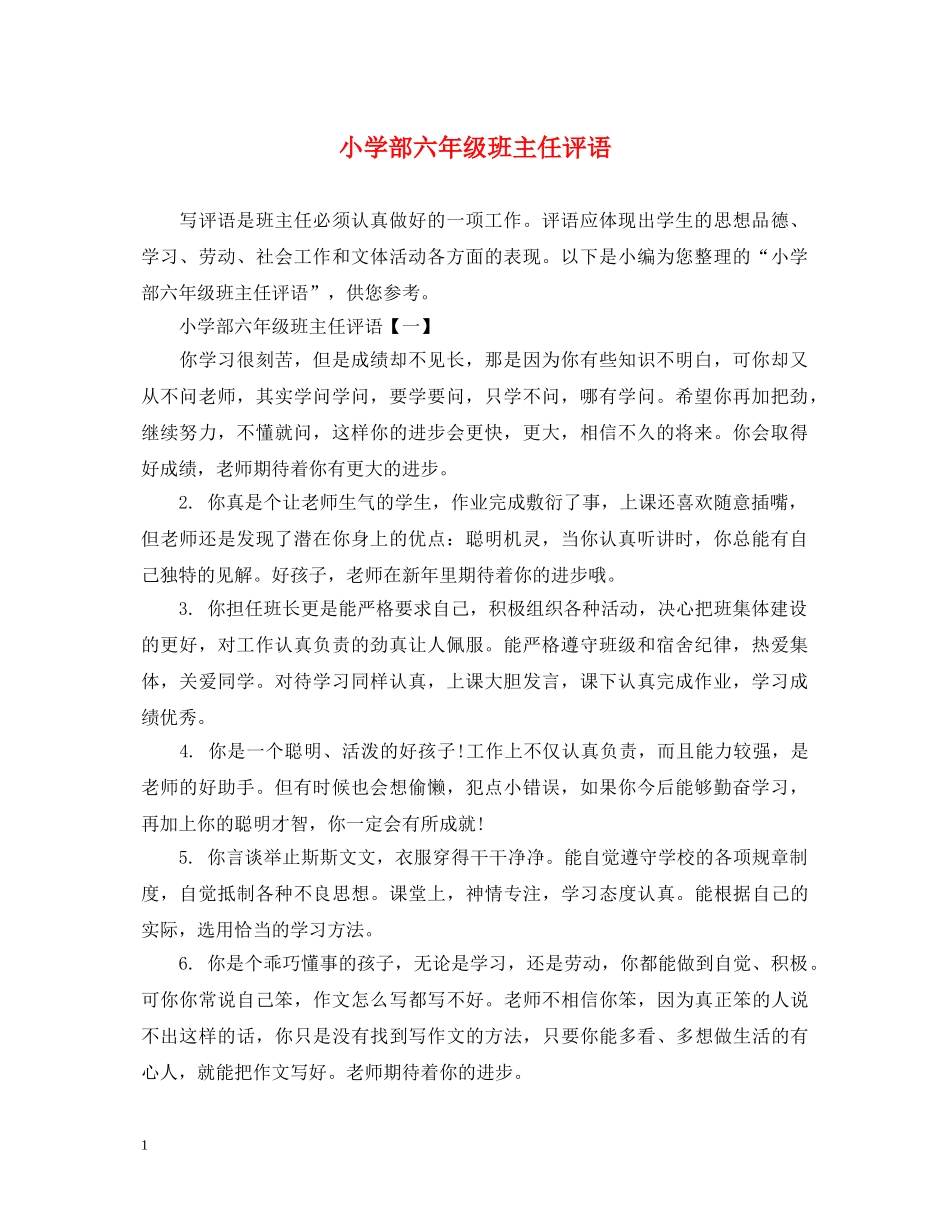 小学部六年级班主任评语 _第1页